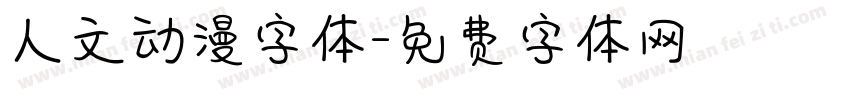 人文动漫字体字体转换