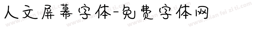人文屏幕字体字体转换