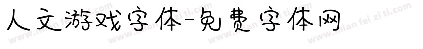 人文游戏字体字体转换