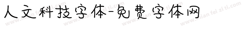 人文科技字体字体转换