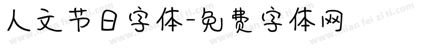 人文节日字体字体转换