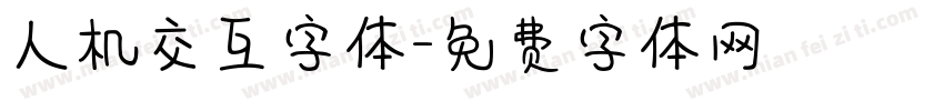 人机交互字体字体转换