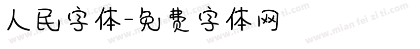 人民字体字体转换