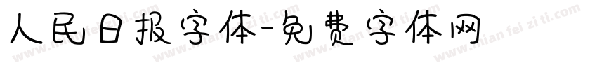 人民日报字体字体转换