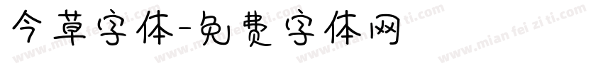 今草字体字体转换