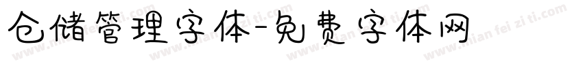 仓储管理字体字体转换