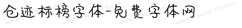 仓迹标榜字体字体转换
