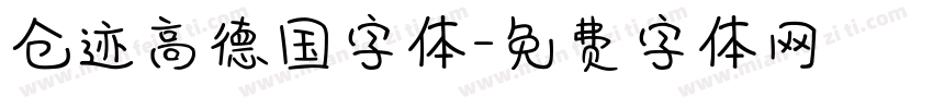 仓迹高德国字体字体转换