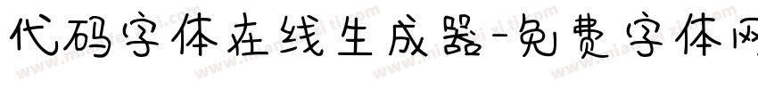 代码字体在线生成器字体转换