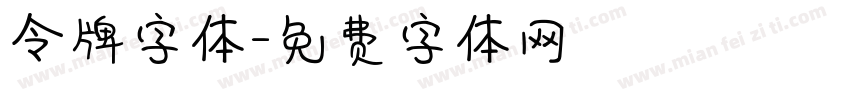 令牌字体字体转换