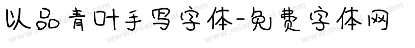 以品青叶手写字体字体转换