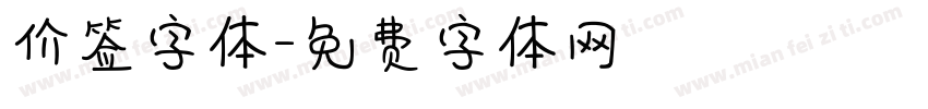 价签字体字体转换