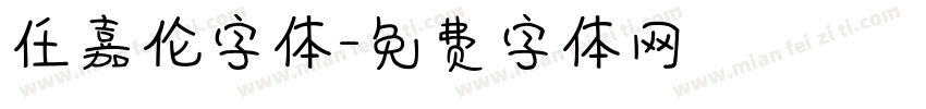 任嘉伦字体字体转换