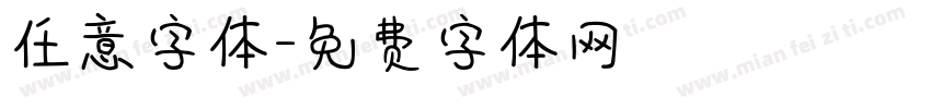 任意字体字体转换