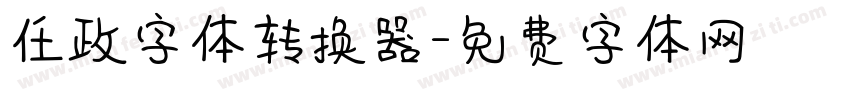 任政字体转换器字体转换