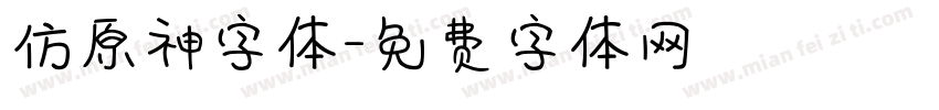 仿原神字体字体转换