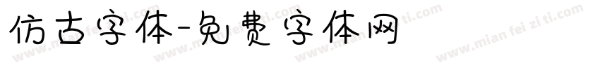 仿古字体字体转换