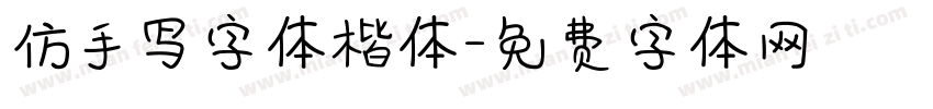 仿手写字体楷体字体转换