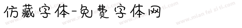 仿藏字体字体转换
