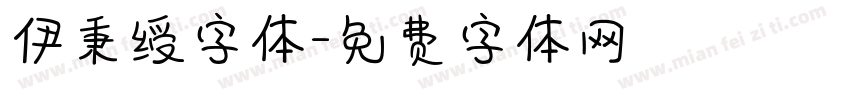 伊秉绶字体字体转换