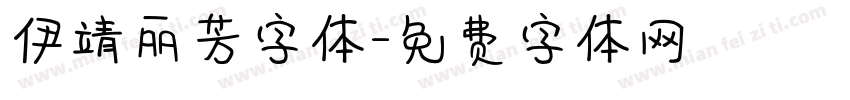 伊靖丽芳字体字体转换