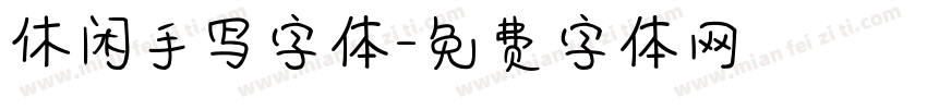 休闲手写字体字体转换