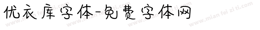 优衣库字体字体转换