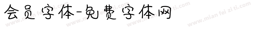 会员字体字体转换