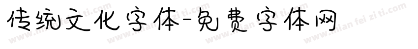 传统文化字体字体转换