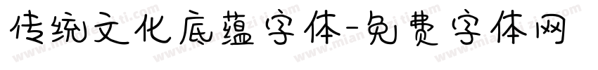 传统文化底蕴字体字体转换