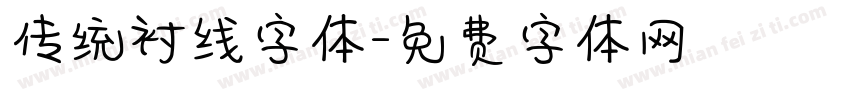 传统衬线字体字体转换