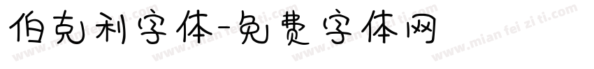 伯克利字体字体转换