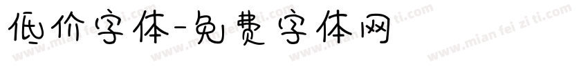 低价字体字体转换