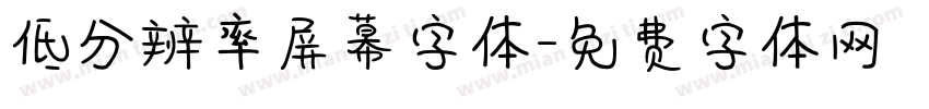 低分辨率屏幕字体字体转换