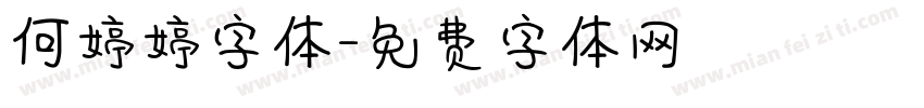 何婷婷字体字体转换