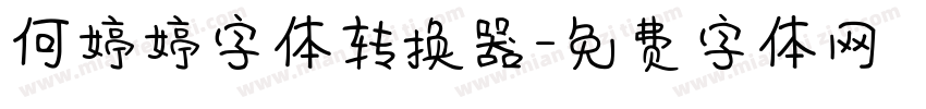 何婷婷字体转换器字体转换