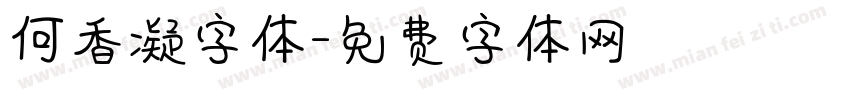 何香凝字体字体转换