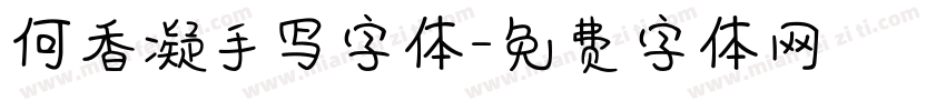 何香凝手写字体字体转换