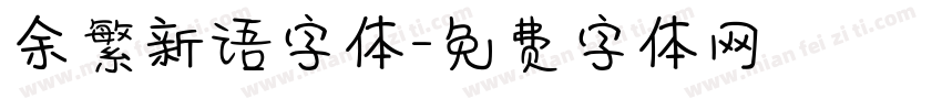 余繁新语字体字体转换
