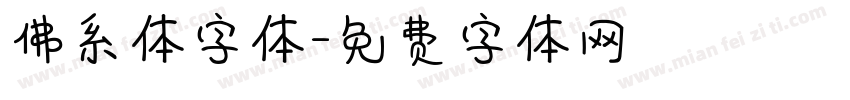 佛系体字体字体转换