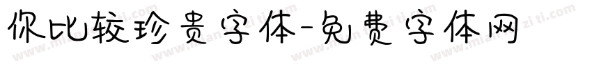 你比较珍贵字体字体转换