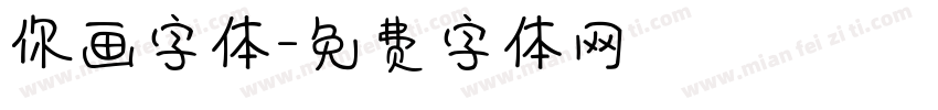 你画字体字体转换
