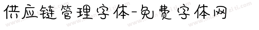 供应链管理字体字体转换