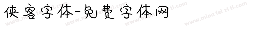 侠客字体字体转换