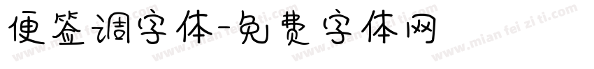 便签调字体字体转换