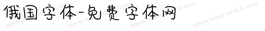 俄国字体字体转换