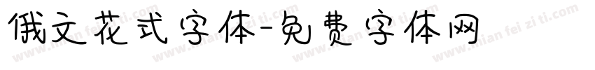 俄文花式字体字体转换