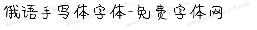 俄语手写体字体字体转换