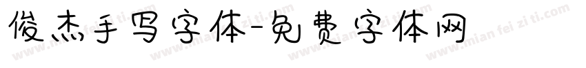 俊杰手写字体字体转换