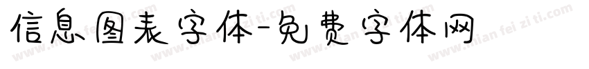 信息图表字体字体转换